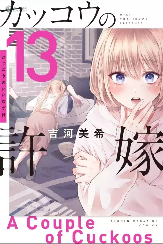漫画「杜鹃的婚约」第13卷封面公开 漫画「杜鹃的婚约」第13卷封面公开