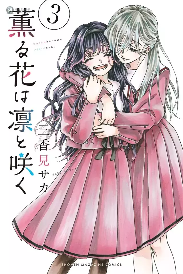 漫画「花薰凛然」公开第三卷封面 漫画「花薰凛然」公开第三卷封面