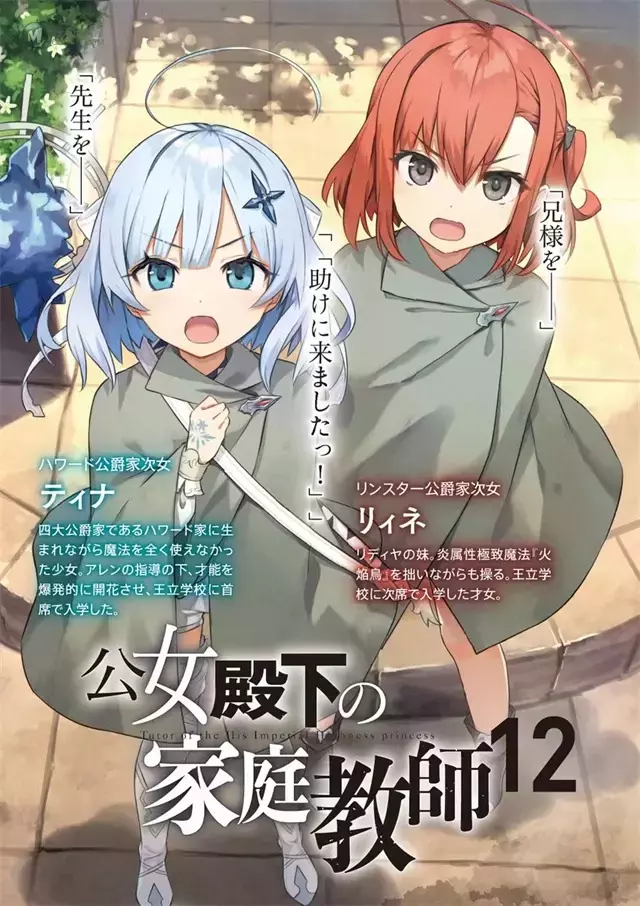 轻小说「公主殿下的家庭教师」第12卷封面&彩页公开 轻小说「公主殿下的家庭教师」第12卷封面&彩页公开