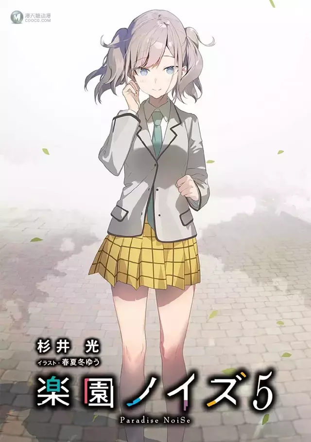 轻小说「乐园杂音 Paradise NoiSe」第5卷彩页插图公开 轻小说「乐园杂音 Paradise NoiSe」第5卷彩页插图公开