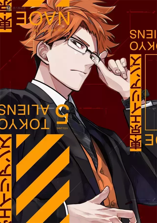 漫画「东京异星人」第5卷封面公开 漫画「东京异星人」第5卷封面公开