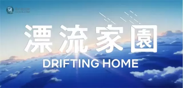 动画电影「漂流家园」公开最新正式预告PV 动画电影「漂流家园」公开最新正式预告PV
