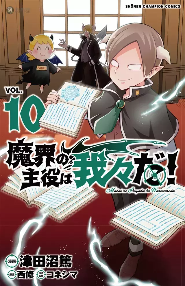 「魔界的主角是我们!」公开漫画第10卷封面 「魔界的主角是我们!」公开漫画第10卷封面