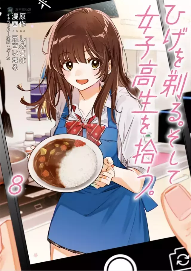 漫画「剃须。然后捡到女高中生。」第8卷封面公开 漫画「剃须。然后捡到女高中生。」第8卷封面公开