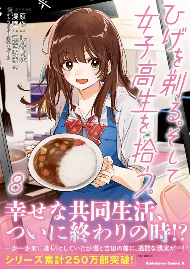 漫画「剃须。然后捡到女高中生。」第8卷封面公开 漫画「剃须。然后捡到女高中生。」第8卷封面公开