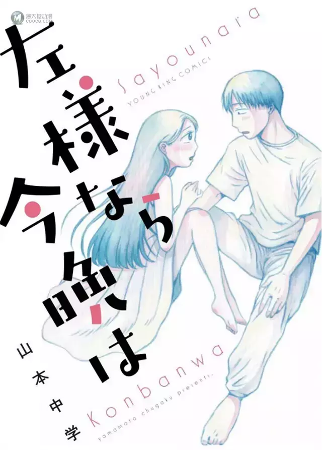 漫画「左様なら今晩は」宣布真人电影化 漫画「左様なら今晩は」宣布真人电影化