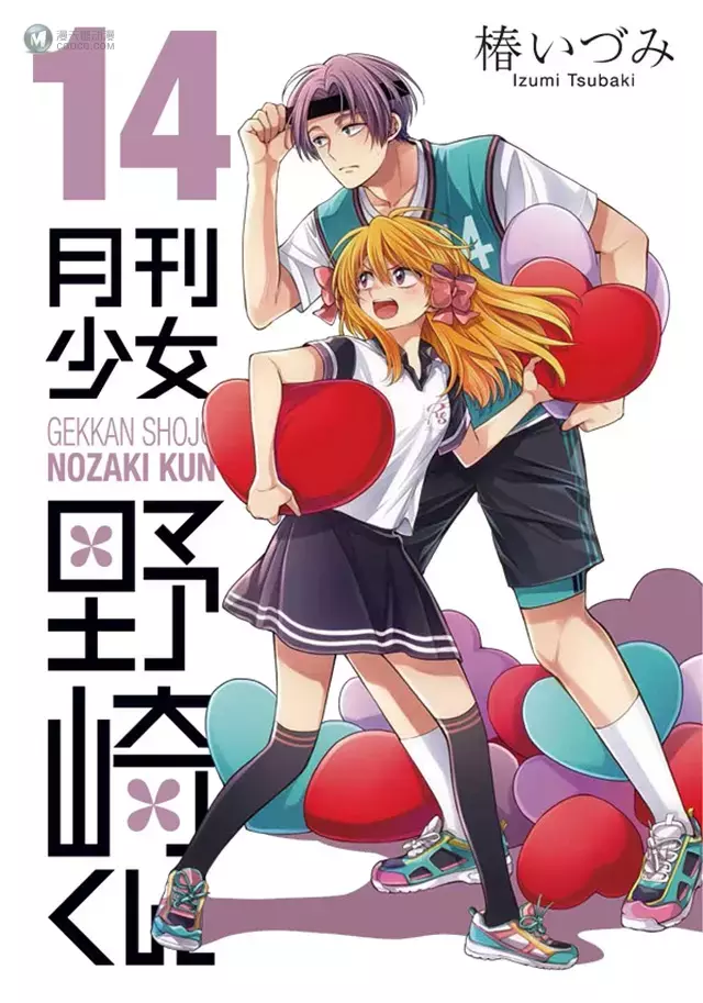 漫画「月刊少女野崎君」第14卷封面公布 漫画「月刊少女野崎君」第14卷封面公布