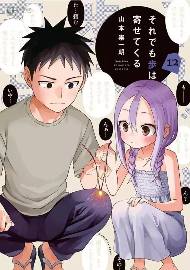 漫画「就算这样,“步”还是靠了过来」第12卷封面公开 漫画「就算这样,“步”还是靠了过来」第12卷封面公开