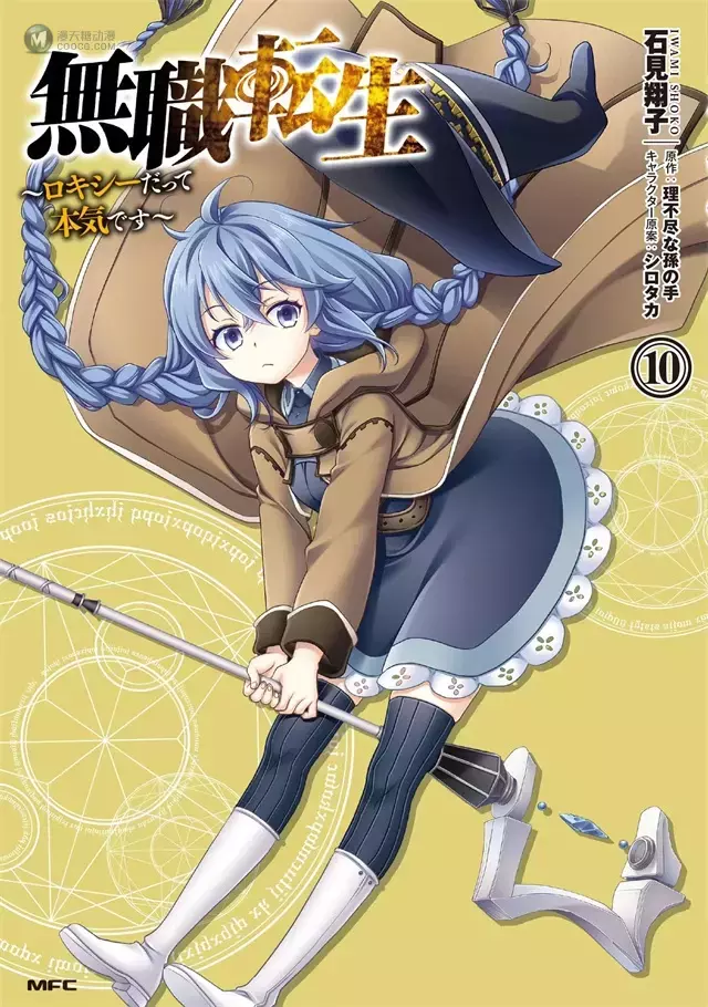 漫画「无职转生~洛琪希也要拿出真本事~」第10卷封面公开 漫画「无职转生~洛琪希也要拿出真本事~」第10卷封面公开