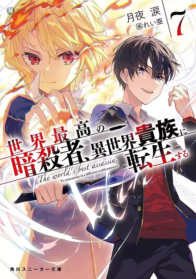 轻小说「世界顶尖的暗杀者,转生为异世界贵族」第7卷封面公开 轻小说「世界顶尖的暗杀者,转生为异世界贵族」第7卷封面公开