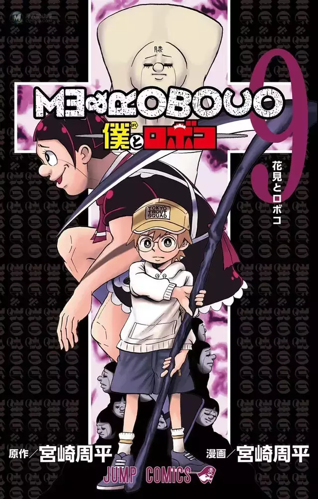漫画「我与机器子」第九卷封面公开 漫画「我与机器子」第九卷封面公开