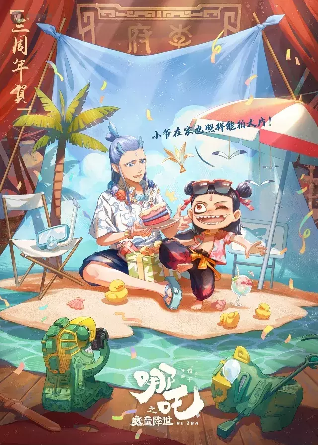 动画电影「哪吒之魔童降世」上映三周年纪念海报公开 动画电影「哪吒之魔童降世」上映三周年纪念海报公开
