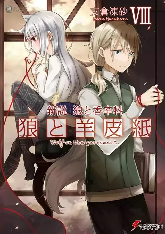 轻小说「新说 狼与香辛料 狼与羊皮纸」第8卷封面插图公开 轻小说「新说 狼与香辛料 狼与羊皮纸」第8卷封面插图公开