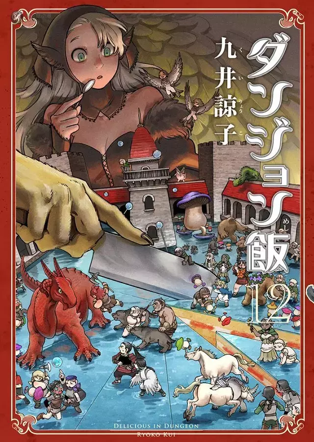「迷宫饭」漫画第12卷封面公开 「迷宫饭」漫画第12卷封面公开