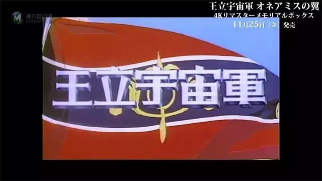 「王立宇宙军 欧尼亚米斯之翼」4K重制版影像特典介绍视频公开 「王立宇宙军 欧尼亚米斯之翼」4K重制版影像特典介绍视频公开