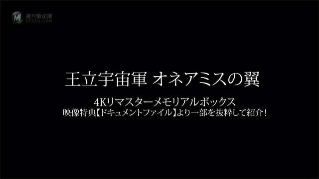 「王立宇宙军 欧尼亚米斯之翼」4K重制版影像特典介绍视频公开 「王立宇宙军 欧尼亚米斯之翼」4K重制版影像特典介绍视频公开