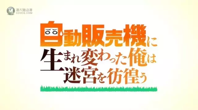 轻小说「转生成自动贩卖机的我今天也在迷宫徘徊」宣布动画化 轻小说「转生成自动贩卖机的我今天也在迷宫徘徊」宣布动画化