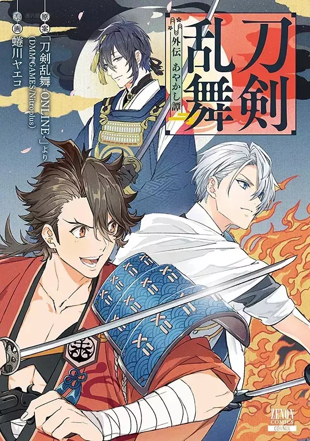 「刀剑乱舞-ONLINE-」官方漫画第一卷封面公布 「刀剑乱舞-ONLINE-」官方漫画第一卷封面公布