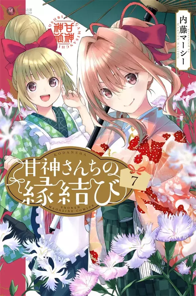 漫画「甘神家的连理枝」公开第7卷封面 漫画「甘神家的连理枝」公开第7卷封面