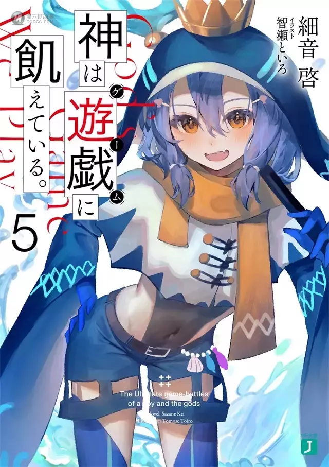 轻小说「神渴望着游戏。」第五卷封面公开 轻小说「神渴望着游戏。」第五卷封面公开