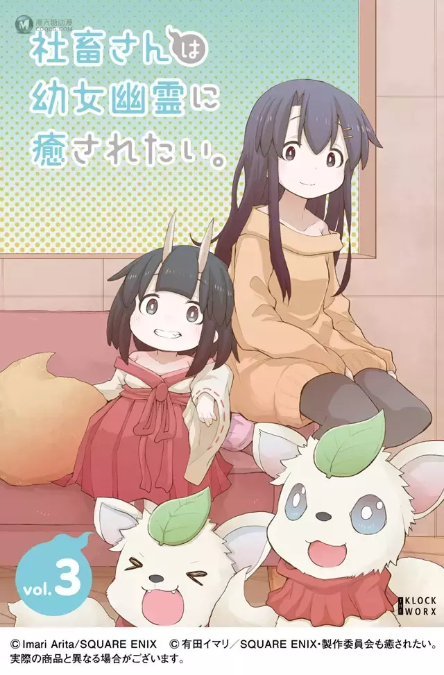 动画「社畜想被幼女幽灵疗愈。」Blu-ray第三卷封面公开 动画「社畜想被幼女幽灵疗愈。」Blu-ray第三卷封面公开