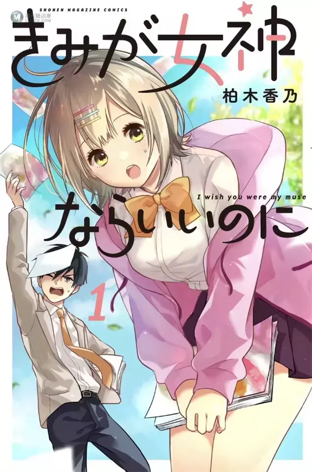 漫画「你是女神该有多好」单行本第一卷封面公开 漫画「你是女神该有多好」单行本第一卷封面公开