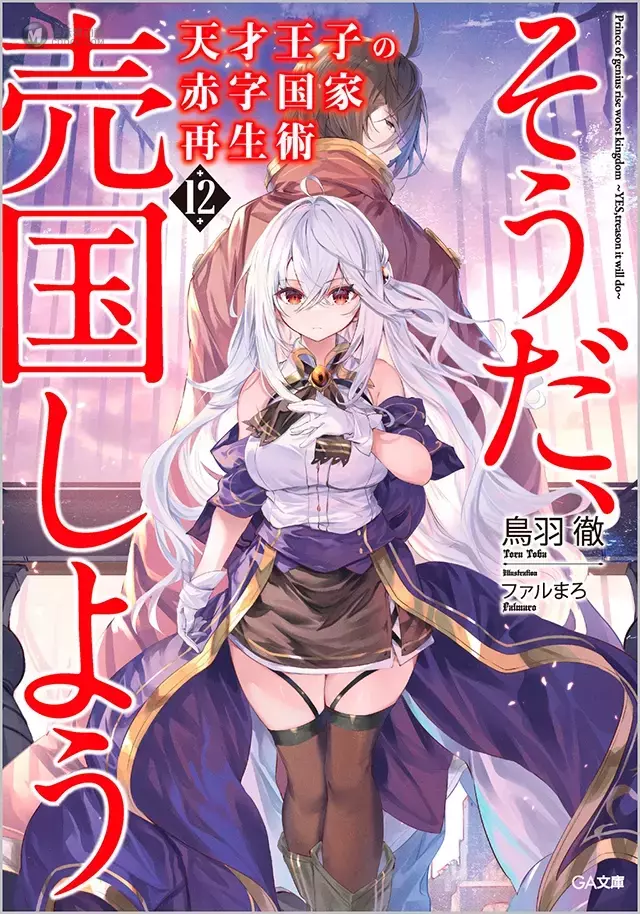 轻小说「天才王子的赤字国家振兴术」第12卷封面公开 轻小说「天才王子的赤字国家振兴术」第12卷封面公开
