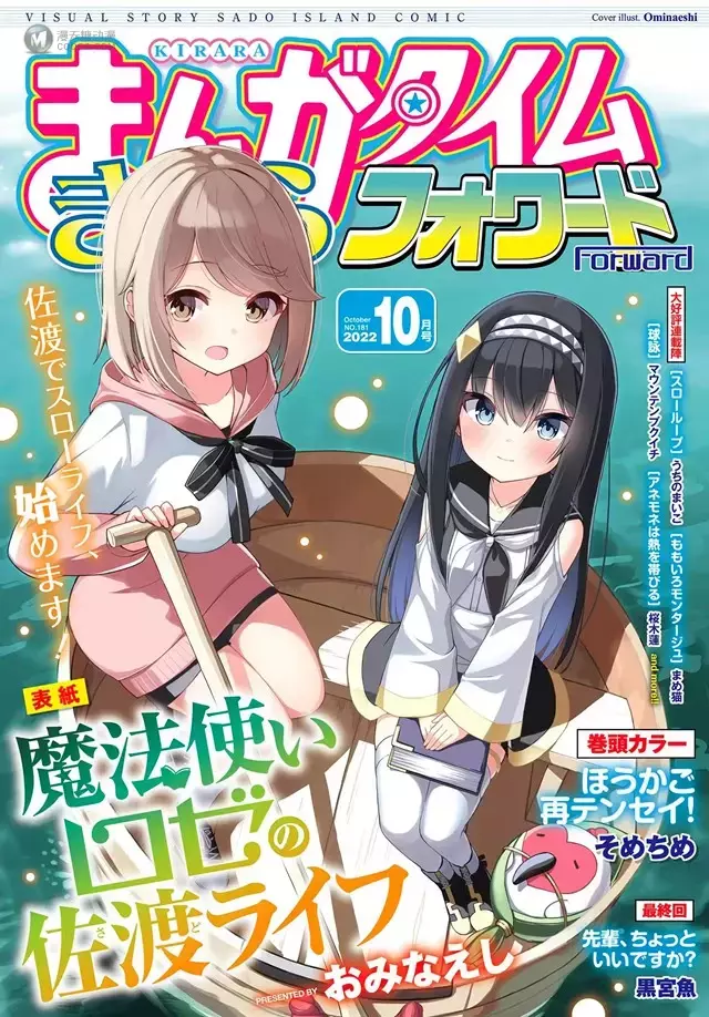 「Manga Time Kirara Forward」2022年10月号封面公开 「Manga Time Kirara Forward」2022年10月号封面公开