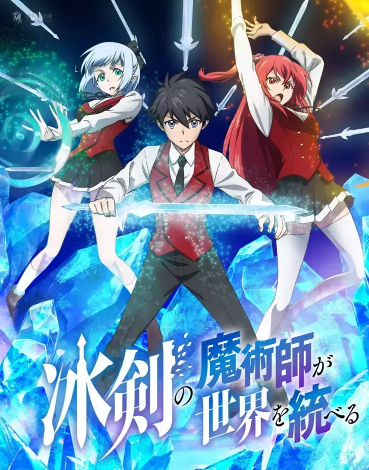 《冰剑的魔术师将会统一世界》主视觉图公开 《冰剑的魔术师将会统一世界》主视觉图公开