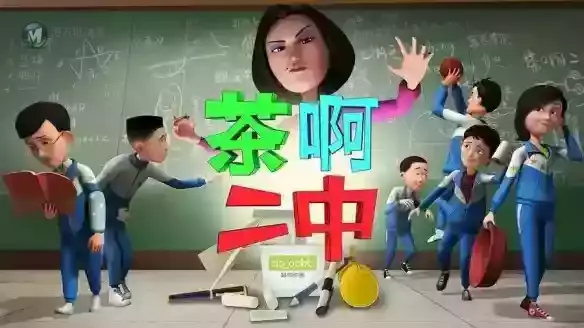 《茶啊二中》给国产动漫IP的大电影打了个样 《茶啊二中》给国产动漫IP的大电影打了个样