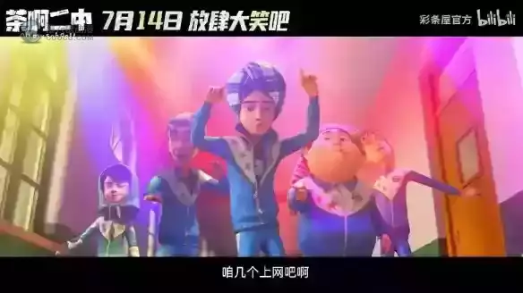 《茶啊二中》给国产动漫IP的大电影打了个样 《茶啊二中》给国产动漫IP的大电影打了个样
