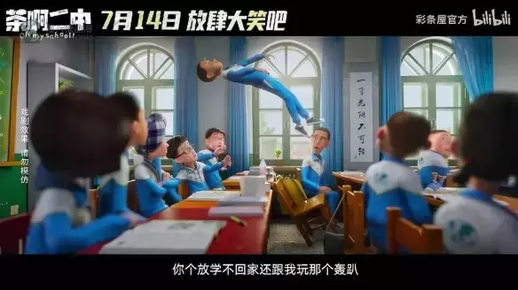 《茶啊二中》给国产动漫IP的大电影打了个样 《茶啊二中》给国产动漫IP的大电影打了个样