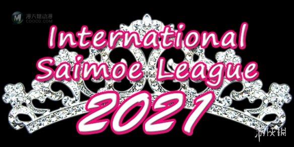2021世萌结束,“屑”魔女伊雷娜摘得萌王! 2021世萌结束,“屑”魔女伊雷娜摘得萌王!