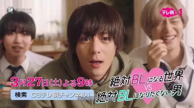 漫改真人剧「绝对会变成BL的世界VS绝不想变成BL的男人」预告公开