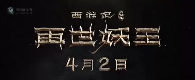 「西游记之再世妖王」发布“萌混过关”版预告