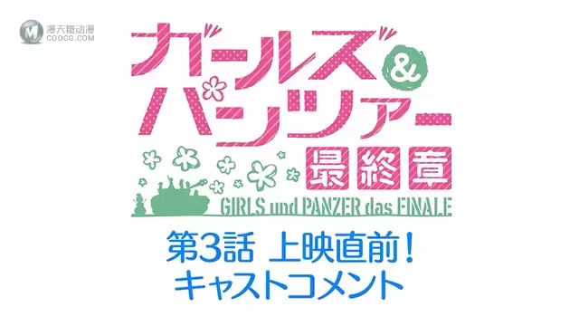 剧场版动画「少女与战车：最终章」第三话上映前声优视频留言公开