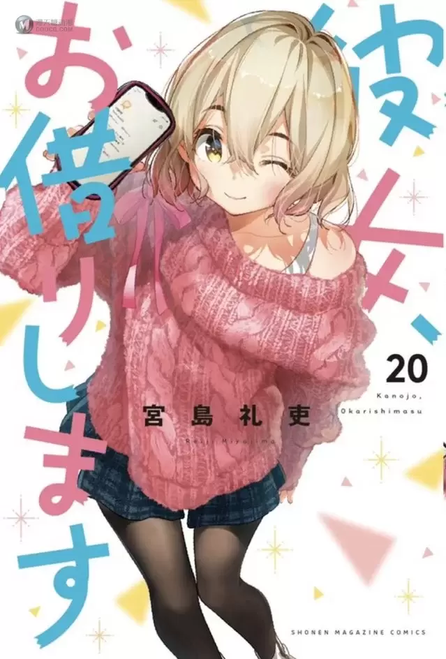 漫画「租借女友」第20卷封面公开