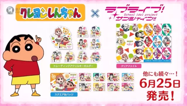 「蜡笔小新」x「LoveLive! Sunshine!!」联动商品宣传PV公开