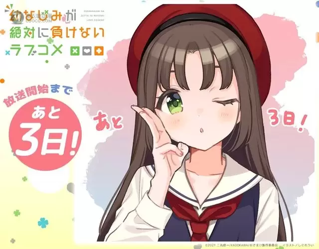 TV动画「青梅竹马绝对不会输的恋爱喜剧」公开播出倒计时宣传绘
