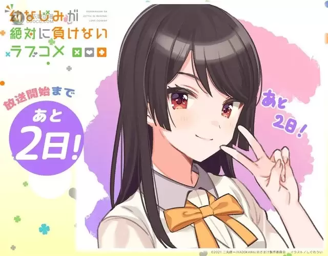 TV动画「青梅竹马绝对不会输的恋爱喜剧」公开播出倒计时宣传绘