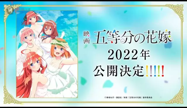 「五等分的新娘」剧场版确定2022年上映