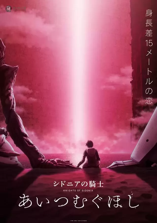 剧场版「希德尼娅的骑士」最新宣传片公开