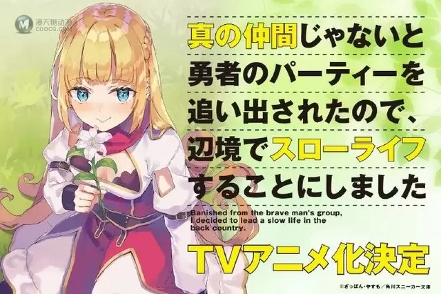 「因为不是真正的伙伴而被逐出勇者队伍，流落到边境展开慢活人生」TV动画化