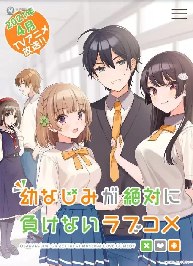 TV动画「青梅竹马绝对不会输的恋爱喜剧」将于2021年4月播出
