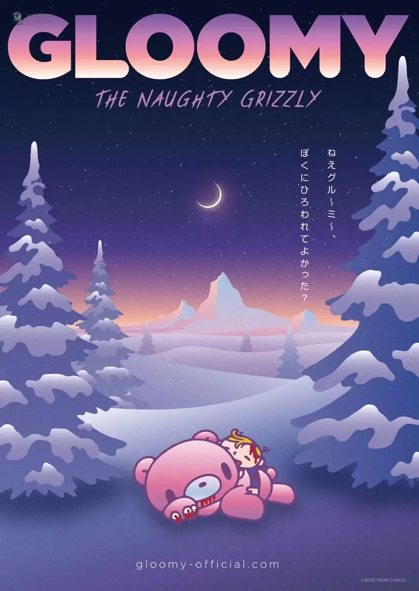 「Gloomy The Naughty Grizzly」2021年4月动画化