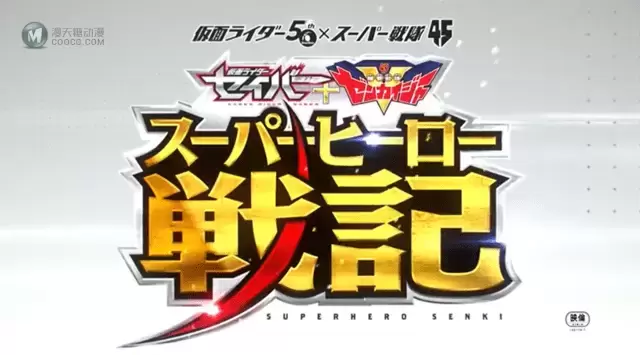 剧场版「圣刃+全开者 超级英雄战记」特报PV公开