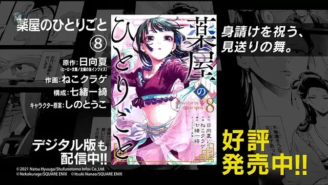 漫画「药屋少女的呢喃」第8卷CM影像公布