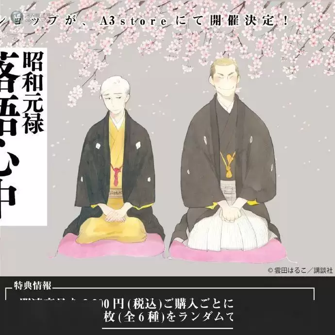 POP UP SHOP公开「昭和元禄落语心中」联动新周边