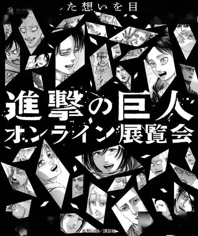 「进击的巨人」官方公开线上展览会海报