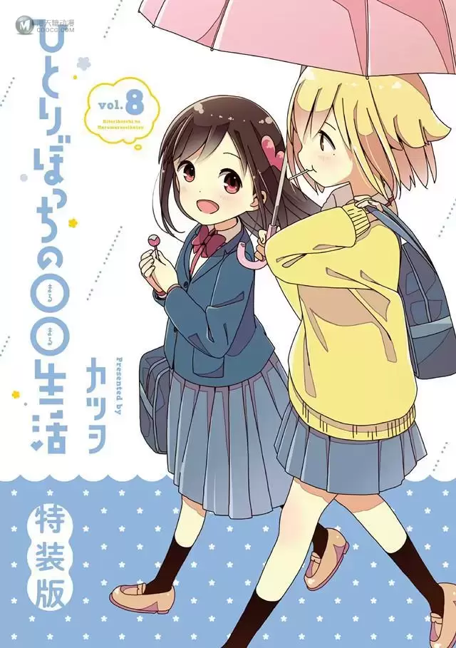 漫画「一个人的○○小日子」第8卷封面公开